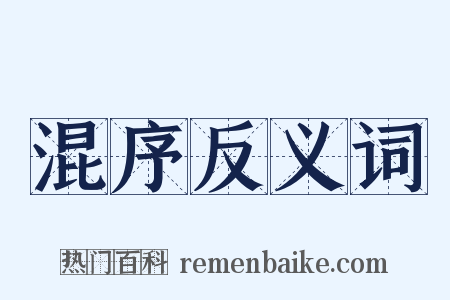 混序反义词是什么意思的图片